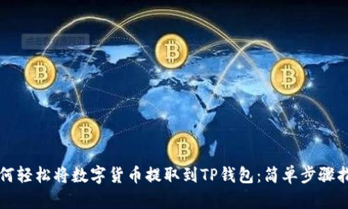 如何轻松将数字货币提取到TP钱包：简单步骤指南