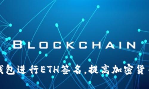 坐标/坐标

如何使用TP钱包进行ETH签名，提高加密货币交易安全性