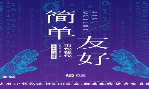 坐标/坐标

如何使用TP钱包进行ETH签名，提高加密货币交易安全性