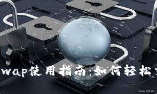小狐狸钱包Swap使用指南：如何轻松交换数字资产