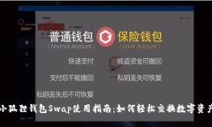 小狐狸钱包Swap使用指南：
