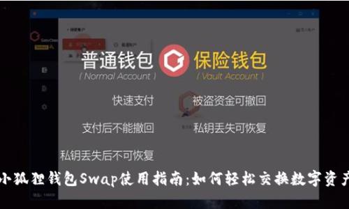 小狐狸钱包Swap使用指南：如何轻松交换数字资产