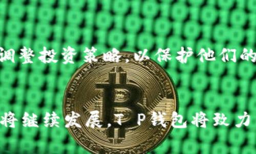   选择T P钱包交易所，轻松解决数字货币交易难题 / 

 guanjianci T P钱包, 数字货币, 区块链, 交易所 /guanjianci 

# 内容主体大纲

## 引言
- 数字货币的崛起与交易所的重要性
- T P钱包交易所简介

## 第一步：了解T P钱包交易所
1.1 什么是T P钱包交易所
解释T P钱包的功能与特点。它的去中心化、用户友好界面，以及在交易速度方面的优势。

1.2 T P钱包的工作原理
深入讲解T P钱包如何运作，包括其背后的技术架构，以及其区块链技术如何确保交易安全。

## 第二步：为何选择T P钱包交易所
2.1 安全性
探讨T P钱包交易所的安全措施，包括冷热钱包分离、两步验证等，为什么这些功能对于用户十分重要。

2.2 交易手续费
对比其他交易所的手续费与T P钱包的优势，如何在不牺牲服务质量的情况下节省用户的开支。

2.3 用户体验
描述T P钱包简单直观的用户界面和客户支持，这些让新手用户更容易上手。

## 第三步：如何在T P钱包进行交易
3.1 注册与设置账户
详细步骤介绍，包括如何注册、验证身份、设置安全选项等，先行构建用户信任。

3.2 如何进行充值与提现
讲解具体充值与提现的方法，包括支持的支付方式、步骤及可能遇到的问题。

3.3 进行交易
介绍如何选择币种、下单方式（市场单/限价单）、以及在交易过程中的注意事项。

## 第四步：T P钱包的独特功能
4.1 移动端APP
强调T P钱包移动应用的便利性，并介绍如何在移动中安全便捷地进行交易。

4.2 交易视图与数据分析
介绍如何利用T P钱包提供的实时数据，帮助用户更好地把握市场动态和交易机会。

## 第五步：解决用户痛点
5.1 新手用户的困惑
通过真实案例展示新手用户可能遇到的问题以及T P钱包是如何解决这些问题的。

5.2 高频交易者的需求
讲述高频交易者如何利用T P钱包的技术优势，提高交易效率，揭开专业交易的秘密。

5.3 资产安全与风险管理
深入探讨如何利用T P钱包的工具，实现更好的资产风险管理，确保投资安全。

## 结论
- 总结选择T P钱包交易所的理由
- 对未来数字货币和交易所的展望

---

# 内容大纲详细内容

## 引言
在数字货币的浪潮中，选择一个合适的交易所成为了每个投资者必须面对的挑战。无论你是新手还是有经验的交易者，了解各种交易平台的优劣势，将对你成功的投资之路起到至关重要的作用。在这篇文章中，我们将重点介绍T P钱包交易所，它通过便捷的服务与安全的保障，帮助用户轻松应对数字货币交易的各种难题。

## 第一步：了解T P钱包交易所

1.1 什么是T P钱包交易所
T P钱包交易所是一个集数字货币存储与交易于一体的平台，致力于为用户提供安全、便捷和高效的交易服务。与传统的交易所相比，T P钱包采用了去中心化的模式，用户不仅能够自主掌控自己的资产，还能避免大多数中心化交易所带来的风险。

1.2 T P钱包的工作原理
T P钱包的核心技术基于区块链，这使得每一笔交易都被记录在不可篡改的公共账本上。其操作过程简单易懂，通过加密算法来确保用户的资金安全和交易数据的隐私性。T P钱包还加入了智能合约的功能，可以自动执行交易，这不仅提高了效率，也降低了人为干预带来的风险。

## 第二步：为何选择T P钱包交易所

2.1 安全性
在选择一个交易所时，安全性无疑是用户最关心的因素之一。T P钱包交易所采取了多重安全措施，包括但不限于资产的冷热钱包分离、两步验证和实时监控系统。这些机制有效地防范了黑客入侵及内部人员的腐败，提高了用户资金的安全性。

2.2 交易手续费
与许多交易所收取高昂的手续费不同，T P钱包的收费结构设计合理，确保用户在交易中的每一分钱都能够获得应有的价值。通过降低手续费，T P钱包不仅吸引了大量新手用户，也让许多高频交易者获得了可观的收益。

2.3 用户体验
T P钱包重视用户体验，其界面设计，即便是从未接触过数字货币的新手用户，也能快速找到所需功能。此外，T P钱包还提供多语言支持和24小时客服，确保用户在使用过程中的疑问能够得到及时解答。

## 第三步：如何在T P钱包进行交易

3.1 注册与设置账户
在T P钱包进行交易的第一步就是注册账户。用户只需填写基本信息，如邮箱和密码等，并通过邮箱进行身份验证。在完成账户设置后，建议用户开启两步验证功能，以确保账户的安全。

3.2 如何进行充值与提现
充值与提现是用户最常用的功能。T P钱包支持多种充值方式，包括银行转账、信用卡和其他数字货币的转入。提现操作同样简单直观，用户只需选择提现方式并确认金额，即可轻松操作。此外，提现的审核时间也相对较短，大大提升了用户的体验。

3.3 进行交易
在资金到账后，用户可以进行数字货币的交易。选择交易币种后，用户可以选择市场单或限价单，前者更适合追求快速成交的用户，而后者则适合对价格有一定要求的用户。在整个交易过程中，用户应时刻关注市场走向，抓住最佳交易时机。

## 第四步：T P钱包的独特功能

4.1 移动端APP
随着移动支付的流行，T P钱包提供了便捷的移动端APP，让用户在任何地方都能轻松交易。无论是在咖啡馆还是上下班期间，都能快速完成交易，确保投资的不懈追求。此外，移动端也具备高度安全性，加密保护措施让用户在使用时安心无忧。

4.2 交易视图与数据分析
T P钱包为用户提供了丰富的交易视图和数据分析工具，用户可以通过实时数据了解市场动态，帮助他们做出更明智的决策。图表、技术指标和历史数据的结合，为用户提供了一个全面的市场分析平台，增强了用户在交易中的信心。

## 第五步：解决用户痛点

5.1 新手用户的困惑
很多新手在进入数字货币交易时会感到无从下手，不知道如何选择交易对或者下单。通过提供综合的教学资源，T P钱包帮助新手用户逐步熟悉数字货币市场的规则，并通过模拟交易让他们在没有风险的情况下学习如何交易。

5.2 高频交易者的需求
高频交易者对速度和效率要求极高，T P钱包采用先进的匹配引擎，能够处理每秒数十万笔交易，完全满足这部分用户的需求。此外，T P钱包还支持API接口，方便高频交易者与其交易系统进行无缝连接。

5.3 资产安全与风险管理
在市场波动中，如何有效管理自己的资产是每个投资者必须面对的问题。T P钱包通过风险管理工具提示用户当前持仓的风险水平，帮助用户及时调整投资策略，以保护他们的资产安全。同时，用户可以设定止损和止盈策略，进一步降低风险。

## 结论
通过上述分析和介绍，我们可以看到，T P钱包交易所凭借其安全性、低费用和用户友好的界面，成为数字货币投资者的优选。在未来，数字货币市场将继续发展，T P钱包将致力于为用户提供更好的交易体验和安全保障。无论你是新手还是高级用户，选择T P钱包，你都将开启一个便捷、安全的数字货币交易之旅。