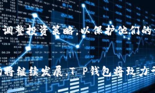   选择T P钱包交易所，轻松解决数字货币交易难题 / 

 guanjianci T P钱包, 数字货币, 区块链, 交易所 /guanjianci 

# 内容主体大纲

## 引言
- 数字货币的崛起与交易所的重要性
- T P钱包交易所简介

## 第一步：了解T P钱包交易所
1.1 什么是T P钱包交易所
解释T P钱包的功能与特点。它的去中心化、用户友好界面，以及在交易速度方面的优势。

1.2 T P钱包的工作原理
深入讲解T P钱包如何运作，包括其背后的技术架构，以及其区块链技术如何确保交易安全。

## 第二步：为何选择T P钱包交易所
2.1 安全性
探讨T P钱包交易所的安全措施，包括冷热钱包分离、两步验证等，为什么这些功能对于用户十分重要。

2.2 交易手续费
对比其他交易所的手续费与T P钱包的优势，如何在不牺牲服务质量的情况下节省用户的开支。

2.3 用户体验
描述T P钱包简单直观的用户界面和客户支持，这些让新手用户更容易上手。

## 第三步：如何在T P钱包进行交易
3.1 注册与设置账户
详细步骤介绍，包括如何注册、验证身份、设置安全选项等，先行构建用户信任。

3.2 如何进行充值与提现
讲解具体充值与提现的方法，包括支持的支付方式、步骤及可能遇到的问题。

3.3 进行交易
介绍如何选择币种、下单方式（市场单/限价单）、以及在交易过程中的注意事项。

## 第四步：T P钱包的独特功能
4.1 移动端APP
强调T P钱包移动应用的便利性，并介绍如何在移动中安全便捷地进行交易。

4.2 交易视图与数据分析
介绍如何利用T P钱包提供的实时数据，帮助用户更好地把握市场动态和交易机会。

## 第五步：解决用户痛点
5.1 新手用户的困惑
通过真实案例展示新手用户可能遇到的问题以及T P钱包是如何解决这些问题的。

5.2 高频交易者的需求
讲述高频交易者如何利用T P钱包的技术优势，提高交易效率，揭开专业交易的秘密。

5.3 资产安全与风险管理
深入探讨如何利用T P钱包的工具，实现更好的资产风险管理，确保投资安全。

## 结论
- 总结选择T P钱包交易所的理由
- 对未来数字货币和交易所的展望

---

# 内容大纲详细内容

## 引言
在数字货币的浪潮中，选择一个合适的交易所成为了每个投资者必须面对的挑战。无论你是新手还是有经验的交易者，了解各种交易平台的优劣势，将对你成功的投资之路起到至关重要的作用。在这篇文章中，我们将重点介绍T P钱包交易所，它通过便捷的服务与安全的保障，帮助用户轻松应对数字货币交易的各种难题。

## 第一步：了解T P钱包交易所

1.1 什么是T P钱包交易所
T P钱包交易所是一个集数字货币存储与交易于一体的平台，致力于为用户提供安全、便捷和高效的交易服务。与传统的交易所相比，T P钱包采用了去中心化的模式，用户不仅能够自主掌控自己的资产，还能避免大多数中心化交易所带来的风险。

1.2 T P钱包的工作原理
T P钱包的核心技术基于区块链，这使得每一笔交易都被记录在不可篡改的公共账本上。其操作过程简单易懂，通过加密算法来确保用户的资金安全和交易数据的隐私性。T P钱包还加入了智能合约的功能，可以自动执行交易，这不仅提高了效率，也降低了人为干预带来的风险。

## 第二步：为何选择T P钱包交易所

2.1 安全性
在选择一个交易所时，安全性无疑是用户最关心的因素之一。T P钱包交易所采取了多重安全措施，包括但不限于资产的冷热钱包分离、两步验证和实时监控系统。这些机制有效地防范了黑客入侵及内部人员的腐败，提高了用户资金的安全性。

2.2 交易手续费
与许多交易所收取高昂的手续费不同，T P钱包的收费结构设计合理，确保用户在交易中的每一分钱都能够获得应有的价值。通过降低手续费，T P钱包不仅吸引了大量新手用户，也让许多高频交易者获得了可观的收益。

2.3 用户体验
T P钱包重视用户体验，其界面设计，即便是从未接触过数字货币的新手用户，也能快速找到所需功能。此外，T P钱包还提供多语言支持和24小时客服，确保用户在使用过程中的疑问能够得到及时解答。

## 第三步：如何在T P钱包进行交易

3.1 注册与设置账户
在T P钱包进行交易的第一步就是注册账户。用户只需填写基本信息，如邮箱和密码等，并通过邮箱进行身份验证。在完成账户设置后，建议用户开启两步验证功能，以确保账户的安全。

3.2 如何进行充值与提现
充值与提现是用户最常用的功能。T P钱包支持多种充值方式，包括银行转账、信用卡和其他数字货币的转入。提现操作同样简单直观，用户只需选择提现方式并确认金额，即可轻松操作。此外，提现的审核时间也相对较短，大大提升了用户的体验。

3.3 进行交易
在资金到账后，用户可以进行数字货币的交易。选择交易币种后，用户可以选择市场单或限价单，前者更适合追求快速成交的用户，而后者则适合对价格有一定要求的用户。在整个交易过程中，用户应时刻关注市场走向，抓住最佳交易时机。

## 第四步：T P钱包的独特功能

4.1 移动端APP
随着移动支付的流行，T P钱包提供了便捷的移动端APP，让用户在任何地方都能轻松交易。无论是在咖啡馆还是上下班期间，都能快速完成交易，确保投资的不懈追求。此外，移动端也具备高度安全性，加密保护措施让用户在使用时安心无忧。

4.2 交易视图与数据分析
T P钱包为用户提供了丰富的交易视图和数据分析工具，用户可以通过实时数据了解市场动态，帮助他们做出更明智的决策。图表、技术指标和历史数据的结合，为用户提供了一个全面的市场分析平台，增强了用户在交易中的信心。

## 第五步：解决用户痛点

5.1 新手用户的困惑
很多新手在进入数字货币交易时会感到无从下手，不知道如何选择交易对或者下单。通过提供综合的教学资源，T P钱包帮助新手用户逐步熟悉数字货币市场的规则，并通过模拟交易让他们在没有风险的情况下学习如何交易。

5.2 高频交易者的需求
高频交易者对速度和效率要求极高，T P钱包采用先进的匹配引擎，能够处理每秒数十万笔交易，完全满足这部分用户的需求。此外，T P钱包还支持API接口，方便高频交易者与其交易系统进行无缝连接。

5.3 资产安全与风险管理
在市场波动中，如何有效管理自己的资产是每个投资者必须面对的问题。T P钱包通过风险管理工具提示用户当前持仓的风险水平，帮助用户及时调整投资策略，以保护他们的资产安全。同时，用户可以设定止损和止盈策略，进一步降低风险。

## 结论
通过上述分析和介绍，我们可以看到，T P钱包交易所凭借其安全性、低费用和用户友好的界面，成为数字货币投资者的优选。在未来，数字货币市场将继续发展，T P钱包将致力于为用户提供更好的交易体验和安全保障。无论你是新手还是高级用户，选择T P钱包，你都将开启一个便捷、安全的数字货币交易之旅。