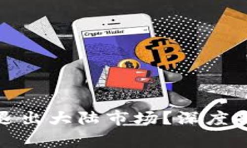 TP钱包公司为何选择退出大陆市场？深度剖析背后的原因与影响