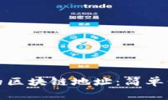 如何生成安全的区块链地