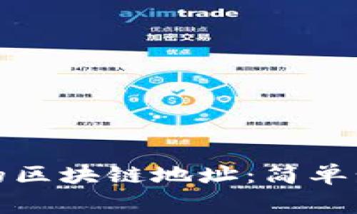 如何生成安全的区块链地址：简单步骤与注意事项