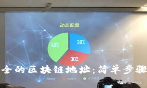 如何生成安全的区块链地址：简单步骤与注意事项