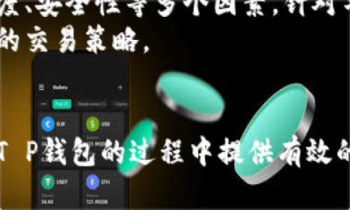 使用欧意转T P钱包的最佳网络选择

欧意, T P钱包, 区块链网络, 加密货币/guanjianci

### 大纲

1. 介绍：什么是欧意（Ouyi）和T P钱包
   - 欧意的背景介绍
   - T P钱包的功能与特点

2. 网络选择的重要性
   - 网络对交易效率的影响
   - 不同网络的费用和速度

3. 欧意转T P钱包支持的网络种类
   - 主流区块链网络的介绍
   - 每种网络的优缺点

4. 如何选择最适合的网络
   - 用户交易需求分析
   - 费用与速度的权衡

5. 具体操作流程
   - 如何在欧意选择网络并转账至T P钱包
   - 可能遇到的问题及解决方案

6. 案例分析
   - 用户案例分享
   - 不同网络转账的实际体验

7. 总结：选择合适网络的重要性
   - 对于加密货币用户的建议
   - 最后的思考与展望

### 内容主体

介绍：什么是欧意（Ouyi）和T P钱包
在当今数字货币迅猛发展的时代，各种钱包和交易平台层出不穷。其中，欧意（Ouyi）作为一个备受瞩目的交易平台，为用户提供了多种多样的数字货币交易选择。而与之相配的T P钱包则是一款功能强大的数字货币钱包，它为用户的资产管理提供了安全、便捷的解决方案。
欧意不仅支持主流的加密货币交易，还致力于为用户创造更好的交易体验。T P钱包作为用户资金的承载体，具有实时转账、信息安全等众多优势，使其成为许多用户的首选。

网络选择的重要性
在进行数字资产转移时，网络的选择是至关重要的。每个网络具有不同的交易确认时间和费用，选择不当可能会导致交易延迟或成本上升。而在加密货币的世界中，速度和成本的平衡直接影响用户的交易体验。
例如，在高峰期，有些网络的交易费用可能会飙升，而其他网络则可能提供更具竞争力的费用和更快的确认时间。因此，了解不同网络的特点是每一个加密用户必须掌握的知识。

欧意转T P钱包支持的网络种类
欧意平台支持多种区块链网络进行资产转移。以下是主要的几个支持网络：

strong1. Ethereum（以太坊）/strong
以太坊是最为流行的智能合约平台之一，拥有大量的去中心化应用（dApps）和数字资产。在交易时，通过以太坊网络转账，虽然交易速度快，但在网络拥堵时，手续费可能较高。

strong2. Binance Smart Chain（币安智能链）/strong
币安智能链因其低手续费和快速交易时间而受到欢迎。与以太坊相比，在相似的功能下，使用BSC网络进行转账的费用通常较低，因此是许多用户的优先选择。

strong3. Tron（波场）/strong
波场网络以其快如闪电的交易确认和几乎为零的交易费用而著称，适合高频交易的用户。对于那些需要频繁转账的人，Tron网络显得尤为重要。

strong4. Cardano（卡尔达诺）/strong
作为一条新兴的智能合约平台，卡尔达诺也在逐渐被越来越多的用户所接受。其独特的技术架构使其在安全性和可扩展性上有着较好的表现。

如何选择最适合的网络
在选择网络时，用户首先需要明确自己的交易需求。例如，如果你注重交易速度，那么Tron网络或Binance Smart Chain可能是较好的选择；而如果你的交易金额高且不在乎较高的手续费，以太坊网络可能更合适。
除了交易需求，用户还需考虑网络的可用性、稳定性以及社区支持程度。在进行重大交易之前，进行详细的网络调研以确保选择最优解是明智的。

具体操作流程
在欧意平台上选择网络并转账至T P钱包的操作流程相对简单，但用户在操作时需仔细核对信息，以避免因失误而造成的损失。以下是具体步骤：
ol
    li登录欧意账户，选择要转账的数字资产。/li
    li在转账页面，选择目标网络（如Ethereum、BSC或Tron）。/li
    li输入目标T P钱包地址和转账金额。/li
    li核对所有信息，确保输入无误后，确认转账。/li
/ol
在转账过程中，用户可能会遇到网络拥堵带来的延迟，或由于手续费不足导致的转账失败。遇到此类问题时，可以尝试增加手续费或选择其他网络进行转账。

案例分析
为了更好地理解网络选择的影响，以下是几个用户的实际案例：
strong案例1：/strongA用户希望快速转账1000美元的USDT，选择了Ethereum网络，结果由于网络拥堵，转账时间长达一小时，并产生了相对较高的费用。
strong案例2：/strongB用户使用Binance Smart Chain转账1000美元的BNB，成功在十分钟内完成转账，花费的手续费不到一美元，体验良好。

总结：选择合适网络的重要性
从上文的分析可以看出，选择合适的网络对数字资产的转移至关重要。用户在进行转账时不仅要考虑手续费，还需兼顾速度、安全性等多个因素。针对不同的交易需求，灵活选择合适的网络，可以提高用户的交易效率和资产安全。
随着区块链技术的不断进步，未来可能会有更多的网络涌现出来，用户在选择时应保持信息的敏感性，以便随时调整自己的交易策略。

### 结束语
利用好每一个网络的优势，合理分配自己的资产，可以让你在加密货币的世界里游刃有余。希望上述信息能为你在欧意转T P钱包的过程中提供有效的帮助与指导！