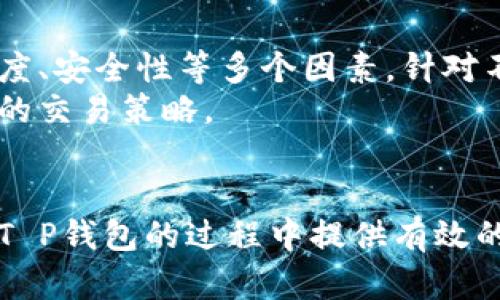 使用欧意转T P钱包的最佳网络选择

欧意, T P钱包, 区块链网络, 加密货币/guanjianci

### 大纲

1. 介绍：什么是欧意（Ouyi）和T P钱包
   - 欧意的背景介绍
   - T P钱包的功能与特点

2. 网络选择的重要性
   - 网络对交易效率的影响
   - 不同网络的费用和速度

3. 欧意转T P钱包支持的网络种类
   - 主流区块链网络的介绍
   - 每种网络的优缺点

4. 如何选择最适合的网络
   - 用户交易需求分析
   - 费用与速度的权衡

5. 具体操作流程
   - 如何在欧意选择网络并转账至T P钱包
   - 可能遇到的问题及解决方案

6. 案例分析
   - 用户案例分享
   - 不同网络转账的实际体验

7. 总结：选择合适网络的重要性
   - 对于加密货币用户的建议
   - 最后的思考与展望

### 内容主体

介绍：什么是欧意（Ouyi）和T P钱包
在当今数字货币迅猛发展的时代，各种钱包和交易平台层出不穷。其中，欧意（Ouyi）作为一个备受瞩目的交易平台，为用户提供了多种多样的数字货币交易选择。而与之相配的T P钱包则是一款功能强大的数字货币钱包，它为用户的资产管理提供了安全、便捷的解决方案。
欧意不仅支持主流的加密货币交易，还致力于为用户创造更好的交易体验。T P钱包作为用户资金的承载体，具有实时转账、信息安全等众多优势，使其成为许多用户的首选。

网络选择的重要性
在进行数字资产转移时，网络的选择是至关重要的。每个网络具有不同的交易确认时间和费用，选择不当可能会导致交易延迟或成本上升。而在加密货币的世界中，速度和成本的平衡直接影响用户的交易体验。
例如，在高峰期，有些网络的交易费用可能会飙升，而其他网络则可能提供更具竞争力的费用和更快的确认时间。因此，了解不同网络的特点是每一个加密用户必须掌握的知识。

欧意转T P钱包支持的网络种类
欧意平台支持多种区块链网络进行资产转移。以下是主要的几个支持网络：

strong1. Ethereum（以太坊）/strong
以太坊是最为流行的智能合约平台之一，拥有大量的去中心化应用（dApps）和数字资产。在交易时，通过以太坊网络转账，虽然交易速度快，但在网络拥堵时，手续费可能较高。

strong2. Binance Smart Chain（币安智能链）/strong
币安智能链因其低手续费和快速交易时间而受到欢迎。与以太坊相比，在相似的功能下，使用BSC网络进行转账的费用通常较低，因此是许多用户的优先选择。

strong3. Tron（波场）/strong
波场网络以其快如闪电的交易确认和几乎为零的交易费用而著称，适合高频交易的用户。对于那些需要频繁转账的人，Tron网络显得尤为重要。

strong4. Cardano（卡尔达诺）/strong
作为一条新兴的智能合约平台，卡尔达诺也在逐渐被越来越多的用户所接受。其独特的技术架构使其在安全性和可扩展性上有着较好的表现。

如何选择最适合的网络
在选择网络时，用户首先需要明确自己的交易需求。例如，如果你注重交易速度，那么Tron网络或Binance Smart Chain可能是较好的选择；而如果你的交易金额高且不在乎较高的手续费，以太坊网络可能更合适。
除了交易需求，用户还需考虑网络的可用性、稳定性以及社区支持程度。在进行重大交易之前，进行详细的网络调研以确保选择最优解是明智的。

具体操作流程
在欧意平台上选择网络并转账至T P钱包的操作流程相对简单，但用户在操作时需仔细核对信息，以避免因失误而造成的损失。以下是具体步骤：
ol
    li登录欧意账户，选择要转账的数字资产。/li
    li在转账页面，选择目标网络（如Ethereum、BSC或Tron）。/li
    li输入目标T P钱包地址和转账金额。/li
    li核对所有信息，确保输入无误后，确认转账。/li
/ol
在转账过程中，用户可能会遇到网络拥堵带来的延迟，或由于手续费不足导致的转账失败。遇到此类问题时，可以尝试增加手续费或选择其他网络进行转账。

案例分析
为了更好地理解网络选择的影响，以下是几个用户的实际案例：
strong案例1：/strongA用户希望快速转账1000美元的USDT，选择了Ethereum网络，结果由于网络拥堵，转账时间长达一小时，并产生了相对较高的费用。
strong案例2：/strongB用户使用Binance Smart Chain转账1000美元的BNB，成功在十分钟内完成转账，花费的手续费不到一美元，体验良好。

总结：选择合适网络的重要性
从上文的分析可以看出，选择合适的网络对数字资产的转移至关重要。用户在进行转账时不仅要考虑手续费，还需兼顾速度、安全性等多个因素。针对不同的交易需求，灵活选择合适的网络，可以提高用户的交易效率和资产安全。
随着区块链技术的不断进步，未来可能会有更多的网络涌现出来，用户在选择时应保持信息的敏感性，以便随时调整自己的交易策略。

### 结束语
利用好每一个网络的优势，合理分配自己的资产，可以让你在加密货币的世界里游刃有余。希望上述信息能为你在欧意转T P钱包的过程中提供有效的帮助与指导！