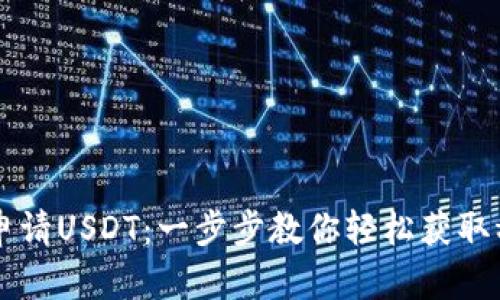 如何申请USDT：一步步教你轻松获取稳定币