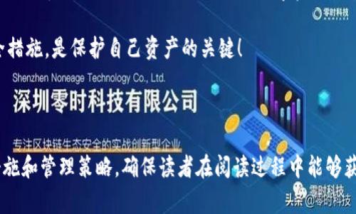 如何安全使用货币TP钱包，避免常见的陷阱和风险

货币钱包, TP钱包, 数字货币安全, 钱包使用技巧/guanjianci

## 内容主体大纲

### 一、什么是货币TP钱包
- 货币TP钱包的定义
- 它的主要功能和特点

### 二、货币TP钱包的类型
- 热钱包和冷钱包的区别
- 适合不同用户的选择

### 三、为什么需要安全使用钱包
- 常见的安全隐患
- 风险发生后的影响

### 四、如何安全使用货币TP钱包
- 设置强密码的重要性
- 双重认证的好处

### 五、避开常见的陷阱
- 病毒软件和钓鱼网站
- 社交工程攻击的案例分析

### 六、管理你的货币TP钱包
- 定期备份钱包数据
- 监控交易活动

### 七、总结与未来展望
- 货币TP钱包的未来发展趋势
- 提高安全意识的重要性

---

## 内容主体示例

### 一、什么是货币TP钱包

货币TP钱包是一种用于存储和管理数字货币的工具，用户可以通过它安全地进行加密货币的交易和转账。TP钱包结合了冷钱包和热钱包的优势，提供了便捷性与安全性的双重保障。随着数字货币的普及，越来越多的人开始关注钱包的使用安全，以确保他们的资产不会受到损失。

### 二、货币TP钱包的类型

货币TP钱包大体上可以分为两种：热钱包和冷钱包。热钱包是在线的，适合频繁交易的用户，而冷钱包则是离线存储，适合长期持有的投资者。选择哪种钱包取决于你的使用习惯和需求。

例如，如果你是一名活跃的交易者，热钱包的便捷性会显得尤为重要。反之，如果你计划长期持有某种数字货币，冷钱包则能提供更高的安全性。了解不同类型钱包的特点，能够帮助用户做出更合理的选择。

### 三、为什么需要安全使用钱包

数字货币的价值很高，然而这也让它成为了黑客攻击的目标。近年来，许多钱包用户因安全措施不足而遭受严重损失，甚至一些知名交易所也未能避免黑客攻击的厄运。通过分析这些个案，我们可以深刻认识到，安全使用钱包的重要性不言而喻。

例如，某知名交易所因未及时更新安全措施而被攻击，导致大量用户资产被盗。这种情况下，除了资金损失，用户对平台的信任也会大打折扣。因此，保持警惕和采取必要的安全措施，是每一位数字货币用户的责任。

### 四、如何安全使用货币TP钱包

首先，为你的货币TP钱包设置一个强密码至关重要。强密码应包含字母、数字和特殊字符，并且长度应在8位以上。其次，开启双重认证功能，这样即使有人获取了你的密码，也无法轻易登入你的钱包。

另一个强烈推荐的安全措施是定期检查和更新钱包的安全设置。很多用户在设置钱包时可能只关注一次，但实际上，互联网的安全形势日新月异，及时更新你的钱包安全措施能够有效降低风险。

### 五、避开常见的陷阱

在使用货币TP钱包时，用户需要格外注意一些常见的陷阱。比如，病毒软件和钓鱼网站是攻击者常用的手段。在访问一些不明网站时，务必要保持警惕，不要随意输入私人信息，一旦陷入钓鱼网站，后果可能会非常严重。

社交工程攻击也是一个不可忽视的风险。有些黑客可能通过伪装成可信任的机构来获取你的信任，从而获取私人信息。这种情况在社交媒体上尤为常见，因此，在任何情况下，都不要轻易相信陌生人的请求，保持警惕是保护自己资产的重要环节。

### 六、管理你的货币TP钱包

除了安全措施之外，定期备份钱包数据同样重要。备份可以防止因硬件故障或意外删除而造成的资产损失。许多钱包都会提供备份选项，确保你能够在丢失手机或电脑等设备时恢复钱包。

监控交易活动也是一个重要的环节。定期查看交易记录，确认所有an过的交易都为你本人发起，可以及时发现潜在的安全问题并采取措施。

### 七、总结与未来展望

货币TP钱包在未来的发展中，将越来越贴近用户的需求，提供更多的安全性与便利性。用户的安全意识也将不断提高，形成良好的网络使用习惯，确保数字资产的安全。随着技术的不断进步和安全措施的改善，我们可以期待在不久的将来，数字货币的使用会变得更加安全和便捷。

通过以上的分析和建议，希望每一位数字货币用户能够更加安全、放心地使用货币TP钱包。保持警觉，采取必要的安全措施，是保护自己资产的关键！

---

以上内容框架和示例展示了如何围绕“货币TP钱包”的主题进行详细而深入的讨论，从最基本的概念到具体的安全措施和管理策略，确保读者在阅读过程中能够获得实用的信息，以及良好的阅读体验。