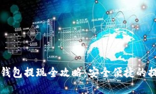 虚拟币钱包提现全攻略：安全便捷的提现方法