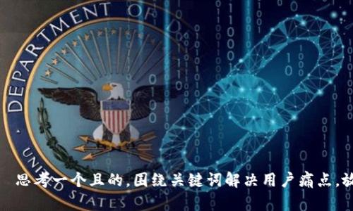 ំព思考一个且的，围绕关键词解决用户痛点，放进