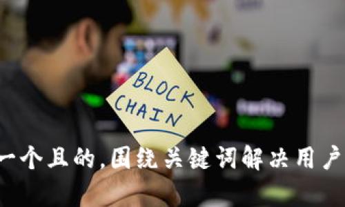 ំព思考一个且的，围绕关键词解决用户痛点，放进