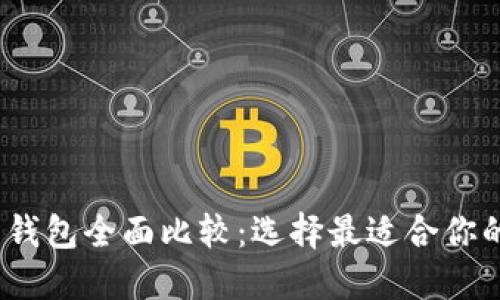 2023年最佳虚拟币钱包全面比较：选择最适合你的数字资产保护方案