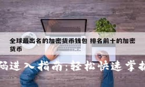 TP钱包扫码进入指南：轻松快速掌握钱包操作