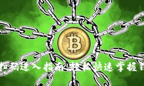 TP钱包扫码进入指南：轻松快速掌握钱包操作
