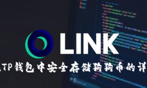 如何在TP钱包中安全存储狗狗币的详细指南