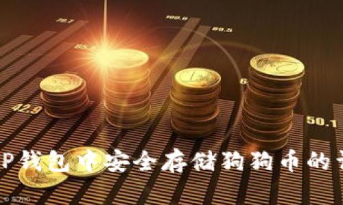 如何在TP钱包中安全存储狗狗币的详细指南