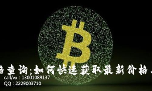 盛源链价格查询：如何快速获取最新价格与市场动向
