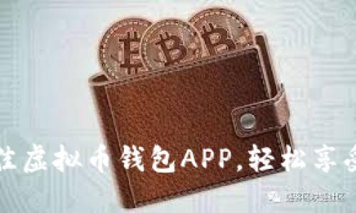 如何选择最佳虚拟币钱包APP，轻松享受注册送福利