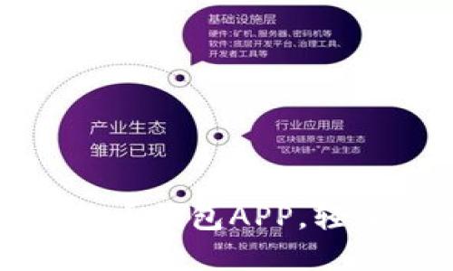 如何选择最佳虚拟币钱包APP，轻松享受注册送福利