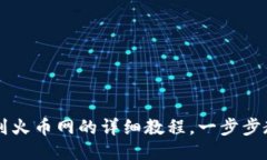 TP钱包提币到火币网的详细