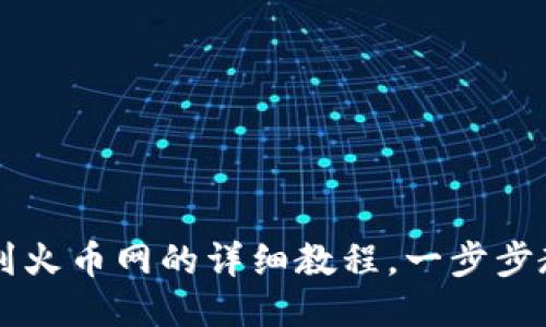 TP钱包提币到火币网的详细教程，一步步教你轻松提币