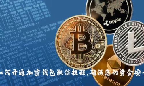 如何开通加密钱包微信提醒，确保您的资金安全