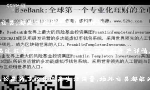   t p 钱包如何通过场外交易兑换？ / 

 guanjianci t p 钱包, 场外交易, 数字货币, 兑换方式 /guanjianci 

### 内容大纲

1. **引言**
   - 简要介绍t p钱包
   - 兑现与场外交易的基本概念

2. **t p钱包的基本功能**
   - 钱包概述
   - 支持的数字货币类型
   - 安全性与隐私保护

3. **场外交易的定义和优势**
   - 什么是场外交易？
   - 场外交易相较于传统交易的优势
   - 场外交易常见的方式

4. **如何通过场外交易兑换t p钱包中的资产**
   - 选择合适的场外交易平台
     - 评估平台的声誉和安全性
   - 创建和验证账户
     - 账户创建的基本步骤
     - 身份验证的重要性
   - 资产兑换流程
     - 步骤1：选择兑换的数字货币
     - 步骤2：输入兑换数量
     - 步骤3：确认交易信息
     - 步骤4：完成交易并获取资金

5. **注意事项和风险管理**
   - 识别常见的骗局
   - 如何保护个人资产
   - 安全交易的最佳实践

6. **总结**
   - 再次强调场外交易的便利性
   - 鼓励用户谨慎选择和操作

---

### 内容主体

#### 引言

在数字货币日益普及的今天，t p 钱包作为一个便捷的数字资产存储工具，受到了越来越多用户的青睐。尤其是对于那些希望通过场外交易方式来兑换自己的数字货币的用户，了解如何安全、有效地进行兑换显得尤为重要。借此机会，我们将深入探讨t p 钱包的使用和场外交易的操作方式，让您轻松掌握其中的诀窍，快速实现资产的流动。

#### t p钱包的基本功能

钱包概述

t p 钱包是一款集成多种数字货币的电子钱包，用户可以通过它轻松管理自己的资产。它不仅支持比特币、以太坊等主流币种，还支持一系列新兴的数字资产，为用户提供了极大的便利。

支持的数字货币类型

不同于传统银行账户，t p 钱包允许用户存储和管理多种类型的数字货币。这包括但不限于比特币、以太坊、Ripple等知名币种，以及一些较小的山寨币。由于其广泛的支持，用户可以根据市场情况灵活选择和调整自己的资产组合。

安全性与隐私保护

在数字货币交易中，安全性显得尤为重要。t p 钱包采用了多重加密技术和双重认证，确保用户的资产得到充分保护。此外，其隐私保护政策也帮助用户在交易时保护个人信息，避免信息泄露的风险。这一点，使得t p 钱包在众多钱包产品中脱颖而出，成为用户的优先选择。

#### 场外交易的定义和优势

什么是场外交易？

场外交易（OTC）是指不通过公开市场进行的交易方式，通常由买卖双方直接达成。此类交易可以为用户提供更高的灵活性和定制化服务，让用户可以选择更具个性化的交易方案。

场外交易相较于传统交易的优势

与传统中心化交易所相比，场外交易有多个明显的优势。首先，场外交易可以提供更大的交易量，许多大型交易所对单次交易的金额设有上限，而场外交易则不存在这样的限制。其次，场外交易往往更保密，保护了用户的隐私。此外，场外交易还可能减少交易费用，使用户能够以更低的成本进行兑换。

场外交易常见的方式

场外交易的方式有很多种，最常见的包括通过OTC平台和P2P交易。OTC平台提供了一个中介，通常能够为用户提供更为便利的交易环境；而P2P交易则允许用户直接联系其他用户，协商交易细节和价格。根据自己的需求和偏好，用户可以选择最合适的场外交易方式。

#### 如何通过场外交易兑换t p钱包中的资产

选择合适的场外交易平台

选择一个可靠的场外交易平台是成功兑换的第一步。用户应评估平台的声誉，查看用户反馈和评价，以确保其安全性。此外，平台提供的交易方式、费率和客户支持等都应纳入考虑。一个好的平台不仅能让交易更顺利，还能在出现问题时提供及时帮助。

创建和验证账户

在选择好平台之后，用户需要注册账户。这一过程通常包括填写个人信息和联系方式。随后，平台会要求用户进行身份验证，确保交易的合法性和安全性。尽管这一步骤可能会耗费一些时间，却是保护个人资产的重要环节。

资产兑换流程

资产兑换的具体流程通常可以分为几个步骤。首先，用户需要选择要兑换的数字货币。这一步骤涉及了解不同币种的汇率和市场走势，用户应仔细评估，确保做出正确的决策。

接下来，用户需输入要兑换的数字货币数量。此时，平台会自动计算出用户可以获得的目标币种数量，让用户对交易结果有一个清晰的预期。确认信息无误后，用户即可完成交易。最后，资金将会在约定的时间内转入用户的账户。

#### 注意事项和风险管理

识别常见的骗局

在进行场外交易时，用户应特别注意潜在的诈骗风险。很大一部分骗局都是采用虚假的交易平台，用户在无意间将资产转入了骗子的账户。为此，用户应保持警惕，不随便相信网络上的陌生人。

如何保护个人资产

在进行交易时，用户应设置复杂的密码，并启用多重认证功能，以保护自己的账户安全。此外，选择信誉良好的交易平台，避免在不明来源的地方进行交易，都是保护资产的有效措施。

安全交易的最佳实践

安全交易不仅仅依赖于平台的安全性，用户自身的行为也至关重要。建议用户在交易前，对交易对象进行充分的了解，以确认其身份的真实性。在交易过程中，不要随意泄露个人信息和资产详情，时刻保持警惕，确保资金的安全。

#### 总结

t p 钱包通过场外交易兑换数字资产的过程看似复杂，但只要掌握了基本的操作流程和注意事项，您就能够安全、有效地取出和兑换自己的资产。无论是为了投资还是生活消费，场外交易都能为您带来更大的便利和灵活性。希望本文能为您提供实用的指导，帮助您在数字货币投资的路上更加顺畅。