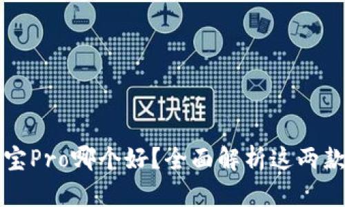 TP钱包与波宝Pro哪个好？全面解析这两款钱包的区别