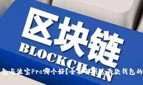 TP钱包与波宝Pro哪个好？全面解析这两款钱包的区别