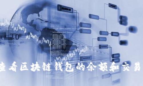 如何查看区块链钱包的余额和交易记录？