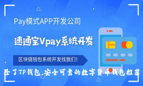 除了TP钱包，安全可靠的数字货币钱包推荐