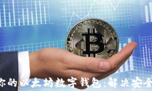
如何选择最适合你的以太坊数字钱包：解决安全、便捷与费用痛点