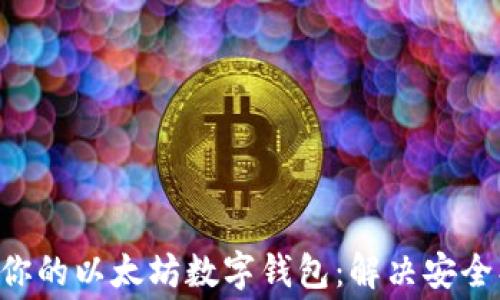 
如何选择最适合你的以太坊数字钱包：解决安全、便捷与费用痛点