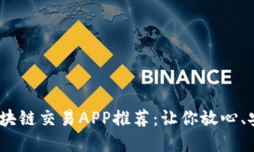 2023年最佳区块链交易APP推荐：让你放心、安全交易的选择