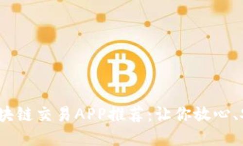 2023年最佳区块链交易APP推荐：让你放心、安全交易的选择
