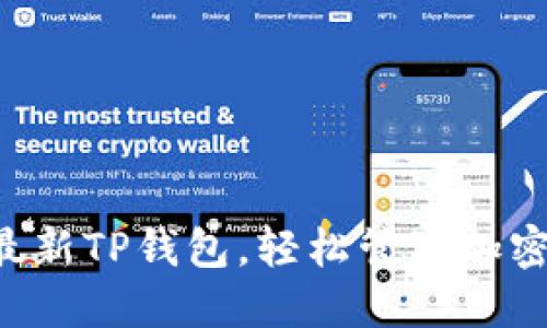 下载最新TP钱包，轻松管理加密资产！