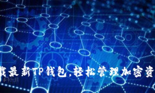 下载最新TP钱包，轻松管理加密资产！