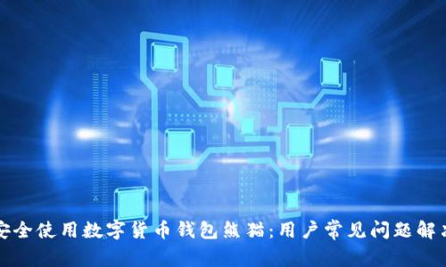 如何安全使用数字货币钱包熊猫：用户常见问题解决指南