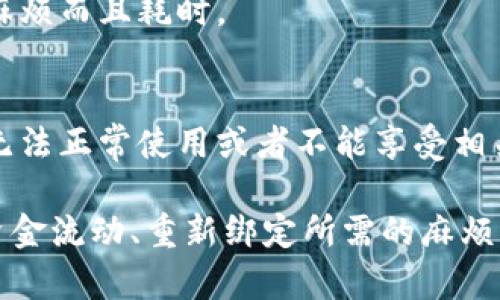 在TP（如支付宝、微信等支付应用）的使用中，删除钱包可能会影响用户的支付体验和功能。以下是删除钱包后可能出现的一些情况：

1. 失去支付功能
删除钱包意味着您将无法通过该账户进行任何支付。所有已经绑定的支付方式（例如银行卡、信用卡等）将不再可用。无论是在线购物、转账还是线下消费，都无法顺利进行。

2. 账户信息和交易记录消失
删除钱包后，您的账户信息和过去的交易记录将被清除。这意味着您将失去对历史交易的访问权，无论是关于过去的消费、转账，还是收款记录，均无法查看。

3. 资金未处理
如果您在删除钱包之前有未处理的交易、待入账的转账或尚未提现的余额，那么这些资金可能会受影响，导致资金不能及时到账或无法取出。

4. 需要重新绑定账户
如果未来您希望重新使用该钱包，将需要重新注册并绑定相关银行账户或信用卡，这可能会比较麻烦而且耗时。

5. 影响相关服务
许多应用和服务都是通过关联钱包账户来提供便利的，如果您删除了钱包，可能会导致某些应用无法正常使用或者不能享受相关的服务项。

总结来说，删除TP里的钱包会对用户造成一系列的不便，包括失去支付能力、清除交易历史、影响资金流动、重新绑定所需的麻烦以及对相关服务的阻碍。因此，在做出删除钱包的决定前，请务必考虑清楚可能产生的影响和不便。
