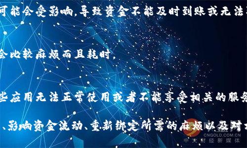在TP（如支付宝、微信等支付应用）的使用中，删除钱包可能会影响用户的支付体验和功能。以下是删除钱包后可能出现的一些情况：

1. 失去支付功能
删除钱包意味着您将无法通过该账户进行任何支付。所有已经绑定的支付方式（例如银行卡、信用卡等）将不再可用。无论是在线购物、转账还是线下消费，都无法顺利进行。

2. 账户信息和交易记录消失
删除钱包后，您的账户信息和过去的交易记录将被清除。这意味着您将失去对历史交易的访问权，无论是关于过去的消费、转账，还是收款记录，均无法查看。

3. 资金未处理
如果您在删除钱包之前有未处理的交易、待入账的转账或尚未提现的余额，那么这些资金可能会受影响，导致资金不能及时到账或无法取出。

4. 需要重新绑定账户
如果未来您希望重新使用该钱包，将需要重新注册并绑定相关银行账户或信用卡，这可能会比较麻烦而且耗时。

5. 影响相关服务
许多应用和服务都是通过关联钱包账户来提供便利的，如果您删除了钱包，可能会导致某些应用无法正常使用或者不能享受相关的服务项。

总结来说，删除TP里的钱包会对用户造成一系列的不便，包括失去支付能力、清除交易历史、影响资金流动、重新绑定所需的麻烦以及对相关服务的阻碍。因此，在做出删除钱包的决定前，请务必考虑清楚可能产生的影响和不便。