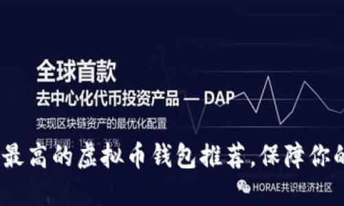2023年安全性最高的虚拟币钱包推荐，保障你的数字资产安全