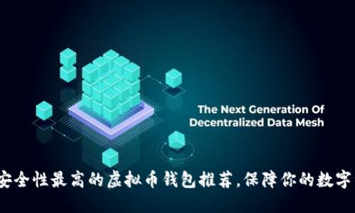 2023年安全性最高的虚拟币钱包推荐，保障你的数字资产安全