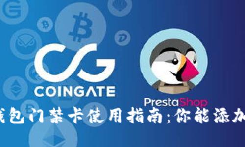 华为钱包门禁卡使用指南：你能添加几张？