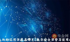 钱包的助记词保存在哪里