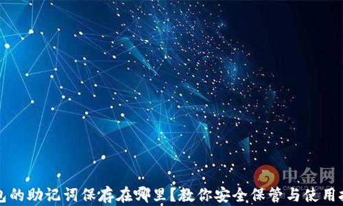 
钱包的助记词保存在哪里？教你安全保管与使用技巧