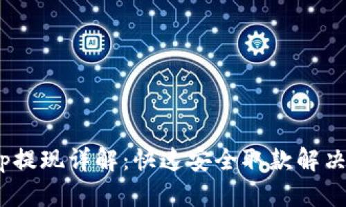 OKEx App提现详解：快速安全取款解决你的烦恼